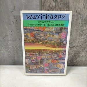 レムの宇宙カタログ スタニスワフ・レム F・ロッテンシュタイナー 吉上昭三 深見弾 大和書房 初版◇古本/スレヤケシミ汚れ/写真で確認/NCNR