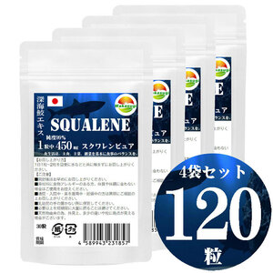 スクワレンピュア30粒　4袋セット計120粒　鮫肝油　純度99%　1粒中　深海鮫エキス　450mg配合　大型ソフトカプセル　長径15mm×直径9mm