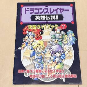 攻略本【ドラゴンスレイヤー英雄伝説2 攻略ガイドブックVol.2 PCエンジンFAN 2月号付録2】PCエンジンファン/PC Engine FAN/