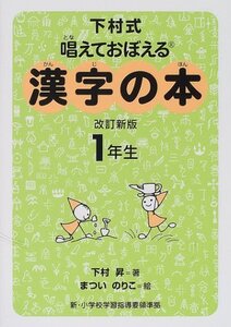 [A01436191]漢字の本 1年生 改訂2版: 下村式 唱えておぼえる 新・小学校学習指導要領準拠