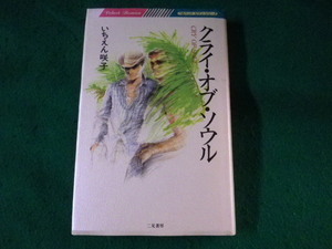 ■クライ・オブ・ソウル　いちえん咲子　二見書房■FASD2022110709■