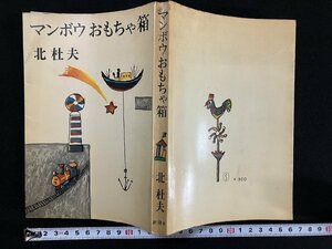 ｇ▼*　マンボウおもちゃ箱　著・北杜夫　1967年　新潮社　/D02