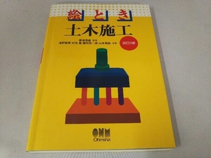 絵とき土木施工 浅野繁喜