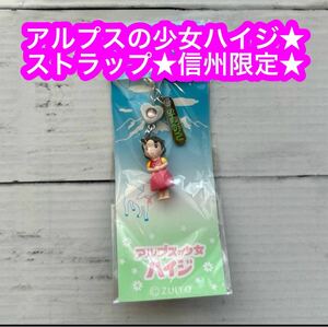 アルプスの少女ハイジ キーホルダー ストラップ 信州 