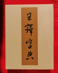 王鐸字典 未使用に近い 二玄社 1999年版 著者伊藤松濤