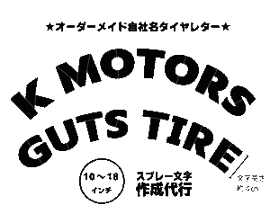 オリジナル　タイヤレター　バイクタイヤ用デザイン　【異径２セット】　例）10インチ＆12インチ　抜き文字　ステンシル　