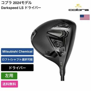 ★新品★送料無料★ コブラ Cobra Darkspeed LS ツアーレングス ドライバー 左手 Mitsubishi Chemical