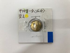 ②【42158】甲州金一分　背子　松本　1.72g　　真贋不明　　古銭　金貨