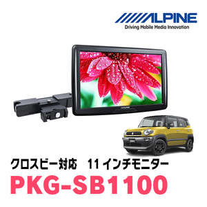 クロスビー(H30/12～現在)用　アルパイン / PKG-SB1100　11インチ・ヘッドレスト取付け型リアビジョンモニター