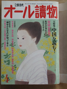 平成１６年 月刊 『 オール讀物 』 ４月号 大特集 中国を読む！ 宮城谷昌光 杉本章子 西木正明 平岩弓枝