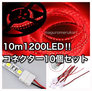 【クリックポスト送料無料】 防水10mLEDテープ 赤 レッド DC12V アクセサリー カスタム ワンタッチコネクター付！業務用 他オプション多数