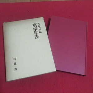 真宗年表 大谷大学編 昭和56 仏教 検)仏陀浄土真宗浄土宗真言宗天台宗日蓮宗曹洞宗空海親鸞法然密教禅宗臨済宗仏書神道道教 古書PA