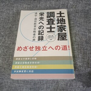 土地家屋調査士栄光への記録 : 土地家屋調査士となるために : 通学・通信教育合格者の声