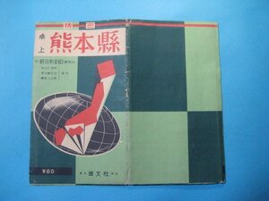 bx1415精密卓上熊本県　付新日本全図(新市入)　官公庁・学校・県内観光地・最新人口表案内　昭和32年　塔文社