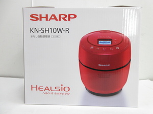 n75457-ty 開封済み未使用○SHARP シャープ 水なし自動調理鍋 HEALSIO ヘルシオ ホットクック KN-SH10W-R [102-240320]