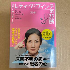 レディ・ダ・ヴィンチの診断 前編 吉田羊 伊藤蘭 笛木優子 相武紗季 吉岡里帆 高橋克典 宝島社文庫