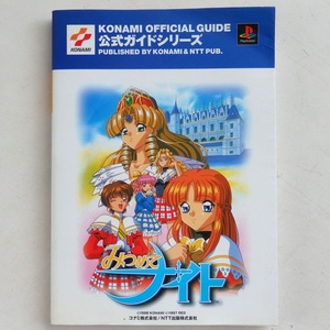 KONAMI OFFICIAL GUIDE みつめてナイト 公式ガイド NTT出版 1998年 初版