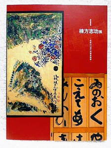 ☆図録　新収蔵記念 棟方志功展 京都山口邸の肉筆装飾画　パラミタミュージアム　2010☆ｔ221201