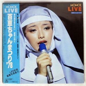 帯付き 山口百恵/MOMOE LIVE 百恵ちゃんまつり 78/CBS/SONY 38AH639 LP