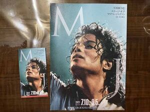 [美術館チラシ] 美術館「えき」KYOTO「写真展「MJ」～ステージ・オブ・マイケル・ジャクソン」 ※使用済半券付（2021年）