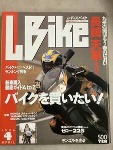 s772 月刊 レディスバイク 1996年4月号 L bike AtoZバイクを買いたい 長崎天草 バイクあれこれ Lady