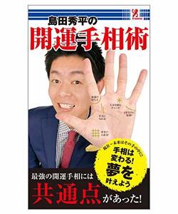 【雑誌】島田秀平の開運手相術