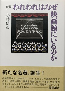 キネマ旬報社「新編われわれはなぜ映画館にいるのか」小林信彦　著　初版、帯付き　2013年4月12日発行