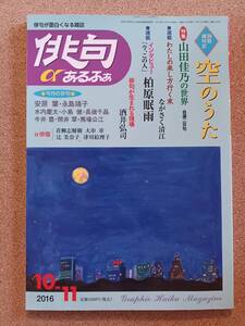 『俳句αあるふぁ 2016年10・11月号』毎日新聞出版