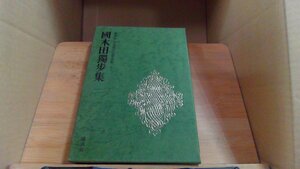 國木田獨?集　豪華版日本現代文學全集6