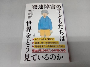 発達障害の子どもたちは世界をどう見ているのか 岩波明