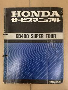 (487) HONDA ホンダ CB400SF NC31 おまけ追補版付 サービスマニュアル 