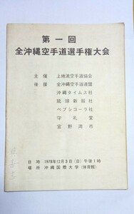 沖縄空手　プログラム「第一回全沖縄空手道選手権大会」1978年