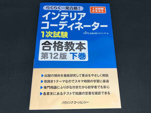 インテリアコーディネーター1次試験 合格教本 第12版(下巻) HIPS合格対策プロジェクト