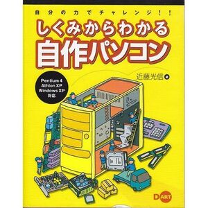 [A12341115]しくみからわかる自作パソコン: 自分の力でチャレンジ!! Pentium4Athlon XP Windows X