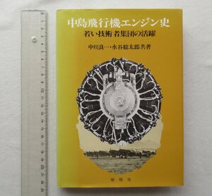 ★[A64157・中島飛行機エンジン史 ] 若い技術者集団の活躍。★