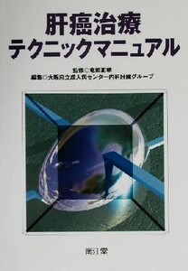 肝癌治療テクニックマニュアル/大阪府立成人病センター内科肝臓グループ(編者),竜田正晴