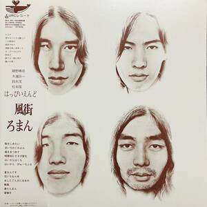 新品 クリア盤 LP ★ はっぴいえんど 風街ろまん ★ レコード 細野晴臣 鈴木茂 大瀧詠一 和モノ 松本隆 星野源 City Pop muro シティポップ