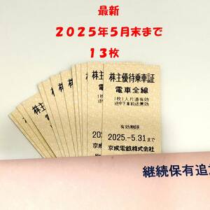 最新◆京成電鉄　株主優待券　株主優待乗車証　１３枚セット◆２０２５年５月３1日まで