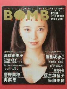 BOMB ボムスペシャル別冊1995/12号 高橋由美子 雛形あきこ 奥菜恵 矢部美穂 佐藤仁美 望月奈央 菅野美穂 JUDY AND MARY [管A-28]