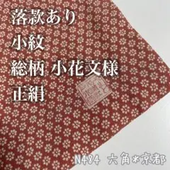 落款あり 小紋 小花文様 総柄 正絹 やまと誂製 N484