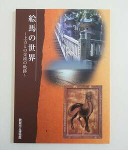 『絵馬の世界』図録 民間信仰 病気平癒 神馬信仰 献馬 出土絵馬 曳馬図絵馬 春日権現験記絵模本 船絵馬 鶏図絵馬 金毘羅信仰 社参図