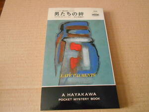 ●男たちの絆　マイクル・Z・リューイン作　No1519　ハヤカワポケミス　初版　中古　同梱歓迎　送料185円