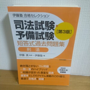 司法試験・予備試験短答式過去問題集刑法 （伊藤塾合格セレクション） （第３版） 伊藤真／監修　伊藤塾／編