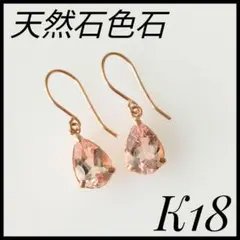 K18　天然石色石ピアス　ピンクゴールド　ピンク　色石　レディースピアス　天然石