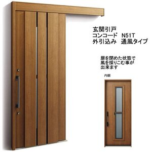 アルミサッシ YKK 玄関引戸 コンコード 外引込タイプ N51T 通風タイプ