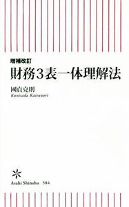 財務3表一体理解法 増補改訂 朝日新書585/國貞克則(著者)