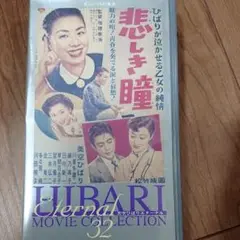 美空ひばりエターナル ムービーコレクション32 [VHS]