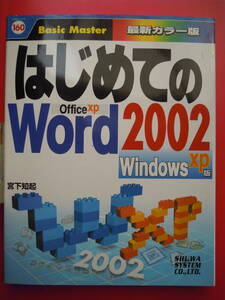はじめてのWord2002 ワード OfficeXP版 ／宮下知起著