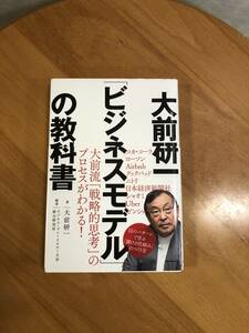 大前研一　ビジネスモデルの教科書