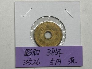 昭和３８年　５円黄銅貨　流通品　美品　NO.3526